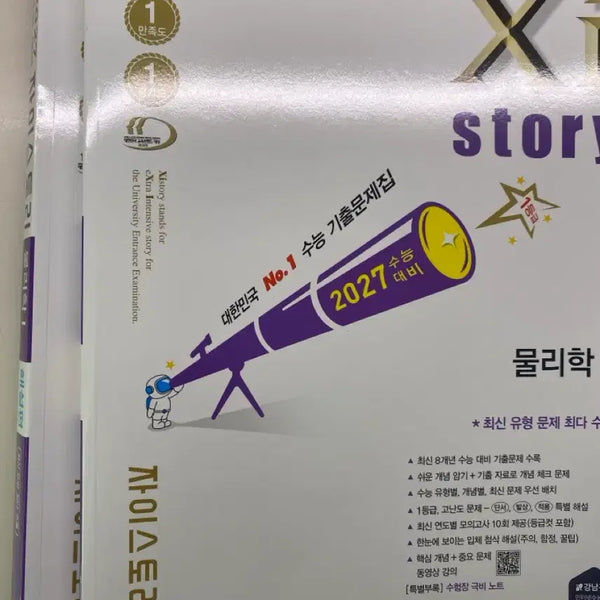 [BUNJANG] 2027 CSAT Zistori Physics 1 Textbook / (새상품) 2027수능 자이스토리 물리학 1(물리학 I)