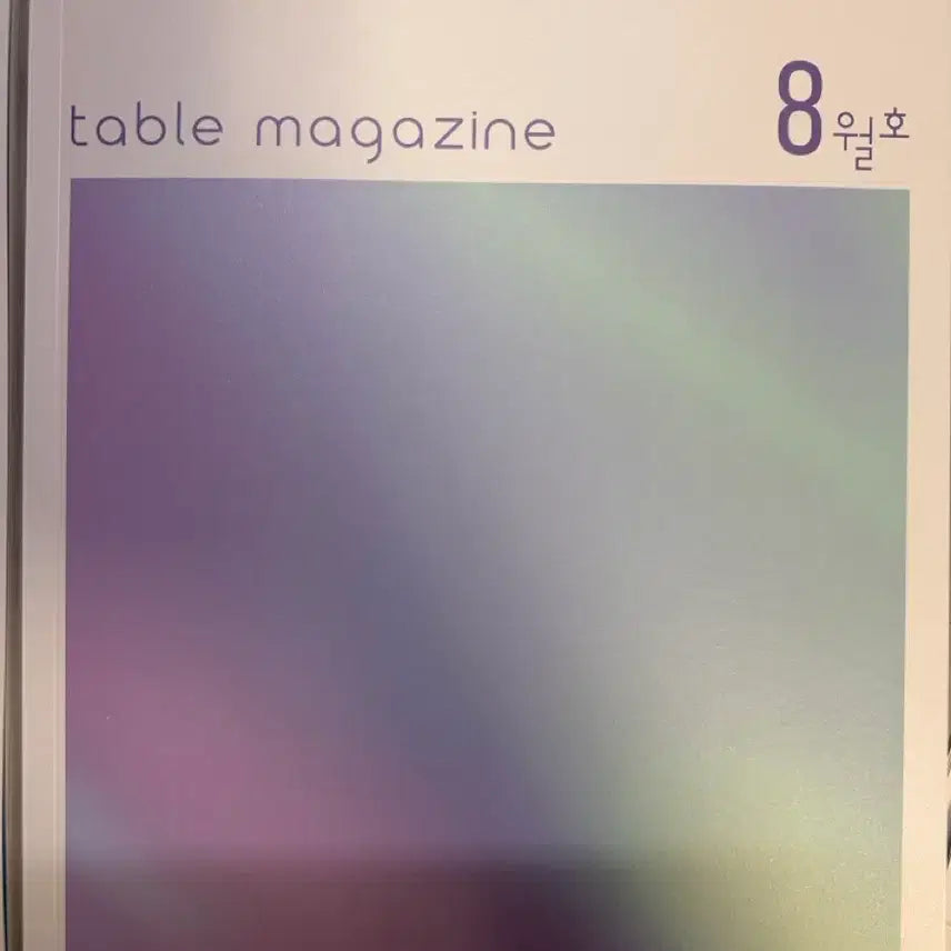 [BUNJANG] Sidae Injae Table Magazine August Issue - Social Studies / 시대인재 table magazine 8월호 사회문화 사문 테이블매거진