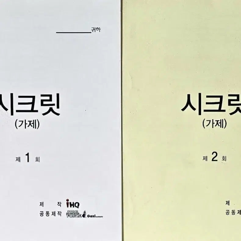 [BUNJANG] KBS Drama Forest (Secret) Original Shooting Script Vol. 1-2 / KBS 드라마 포레스트 현장 대본 (박해진 조보아 정연주 노광식 류승수)