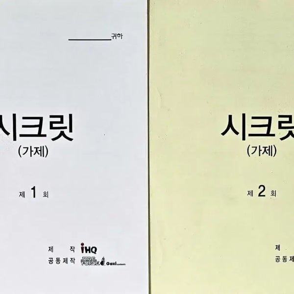 [BUNJANG] KBS Drama Forest (Secret) Original Shooting Script Vol. 1-2 / KBS 드라마 포레스트 현장 대본 (박해진 조보아 정연주 노광식 류승수)