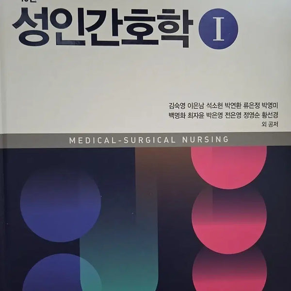 [BUNJANG] Sumoon Publisher Adult Health Nursing 10th Edition Volume 1 / 수문사 성인간호학 10판 1권