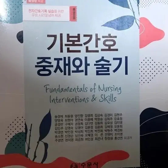 [BUNJANG] Basic Nursing Interventions and Skills Textbook / 수문사 기본간호 중재와 술기