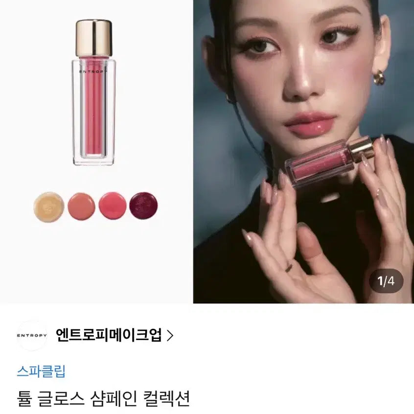 [BUNJANG] Entropy Tulip Gloss Champagne Collection T8 Cuvée / 엔트로피 튤 글로스 샴페인 컬렉션 T8 퀴베