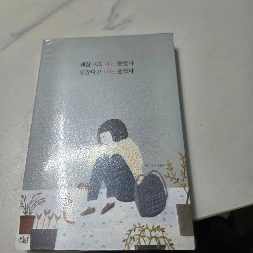 [BUNJANG] Did You Ask If I Was Okay, I Cried and Said I Was / 괜찮냐고 너는 물었다 괜찮다고 나는 울었다