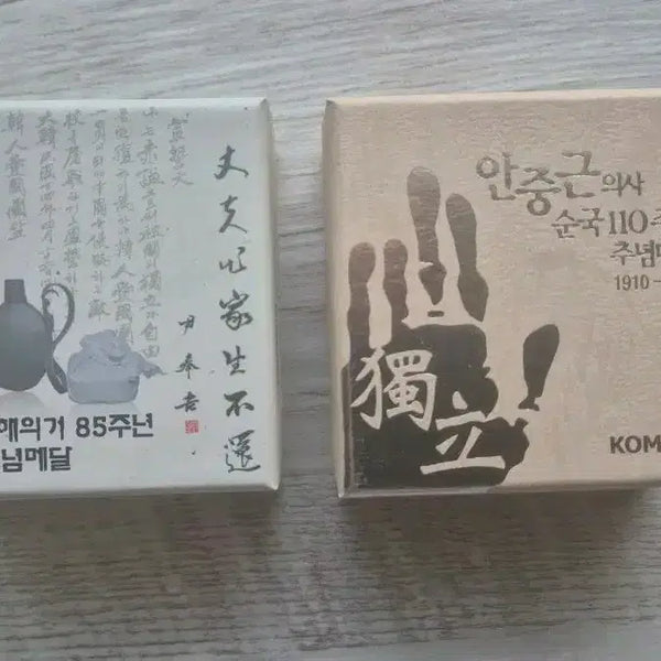 [BUNJANG] Ahn Jung-geun & Yun Bong-gil Commemorative Silver Coins / 안중근, 윤봉길 기념 은화