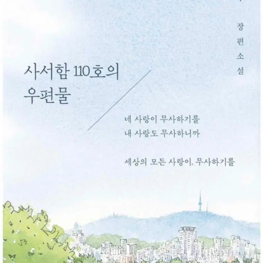 [BUNJANG] Lee Do-woo Novel: Mail from Mailbox 110 / 이도우 장편소설 사서함 110호의 우편물