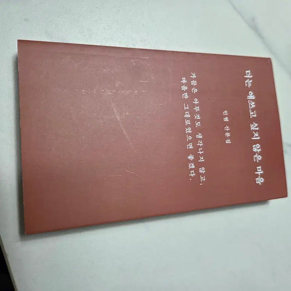 [BUNJANG] The Mind That Doesn't Want to Try Anymore: Essay Collection / 더는 애쓰고 싶지 않은 마음 (인) 법 산문집