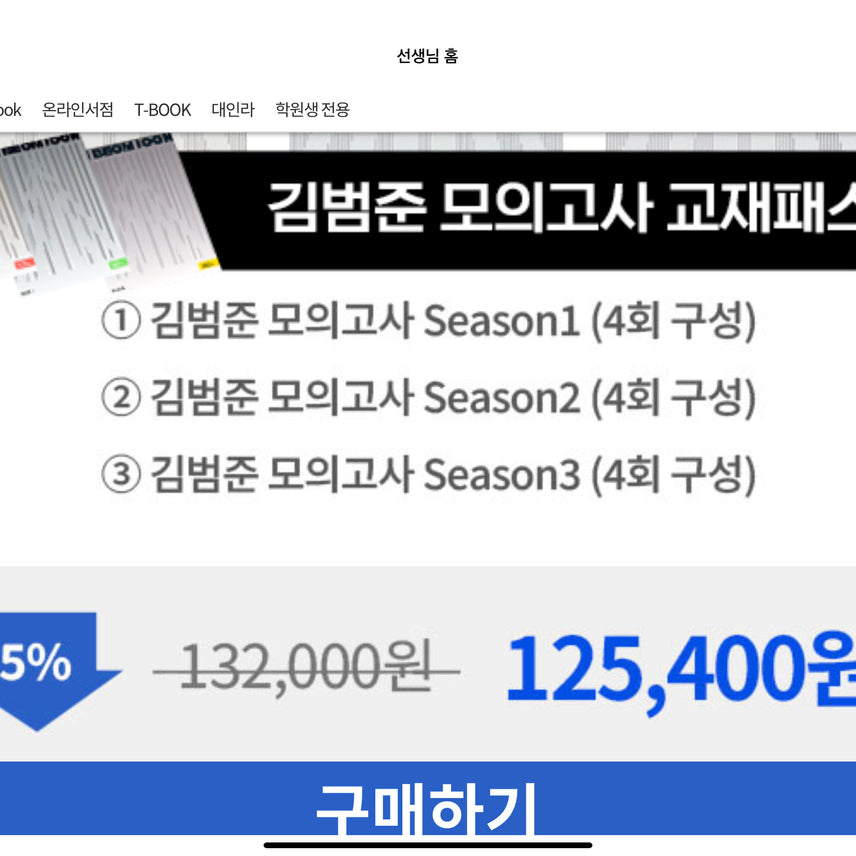[BUNJANG] Kim Beom-jun Mock Exam Season 1-3 / 2027 김범준 모의고사 시즌1~3