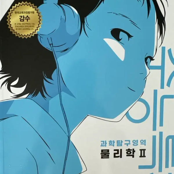 [BUNJANG] 2027 EBS i-Math Physics II Study Guide / 2027 수능특강 물리학2 연구용