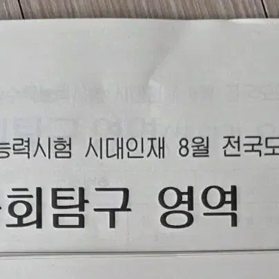 [BUNJANG] 2027 Era Talent August National Mock Exam Social Studies / 2027 시대인재 8월 전국모의 사탐