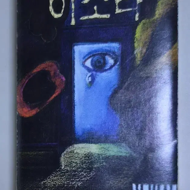[BUNJANG] Lee Sora 1st Album 'Nahn Haengbokhae, Geunyang Ireoke, Ijji Malgiro Hae' (Opened Cassette Tape) / 이소라 1집 / 난 행복해, 그냥 이렇게, 잊지 말기로 해 (개봉 카세트테이프)