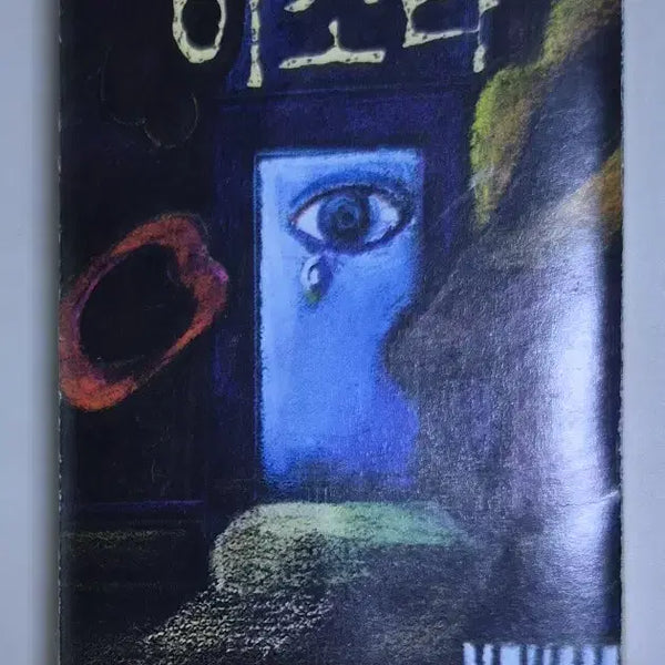 [BUNJANG] Lee Sora 1st Album 'Nahn Haengbokhae, Geunyang Ireoke, Ijji Malgiro Hae' (Opened Cassette Tape) / 이소라 1집 / 난 행복해, 그냥 이렇게, 잊지 말기로 해 (개봉 카세트테이프)