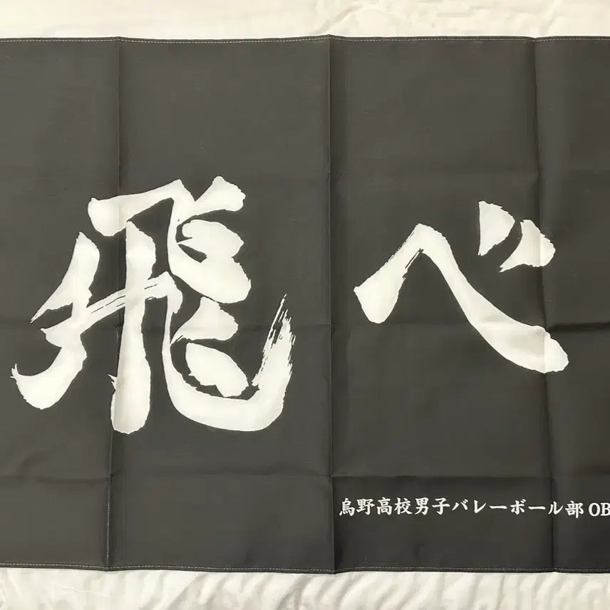 [BUNJANG] Haikyuu!! Karasuno High School Tobio Banner / 하이큐 카라스노고교 토베 슬로건 현수막