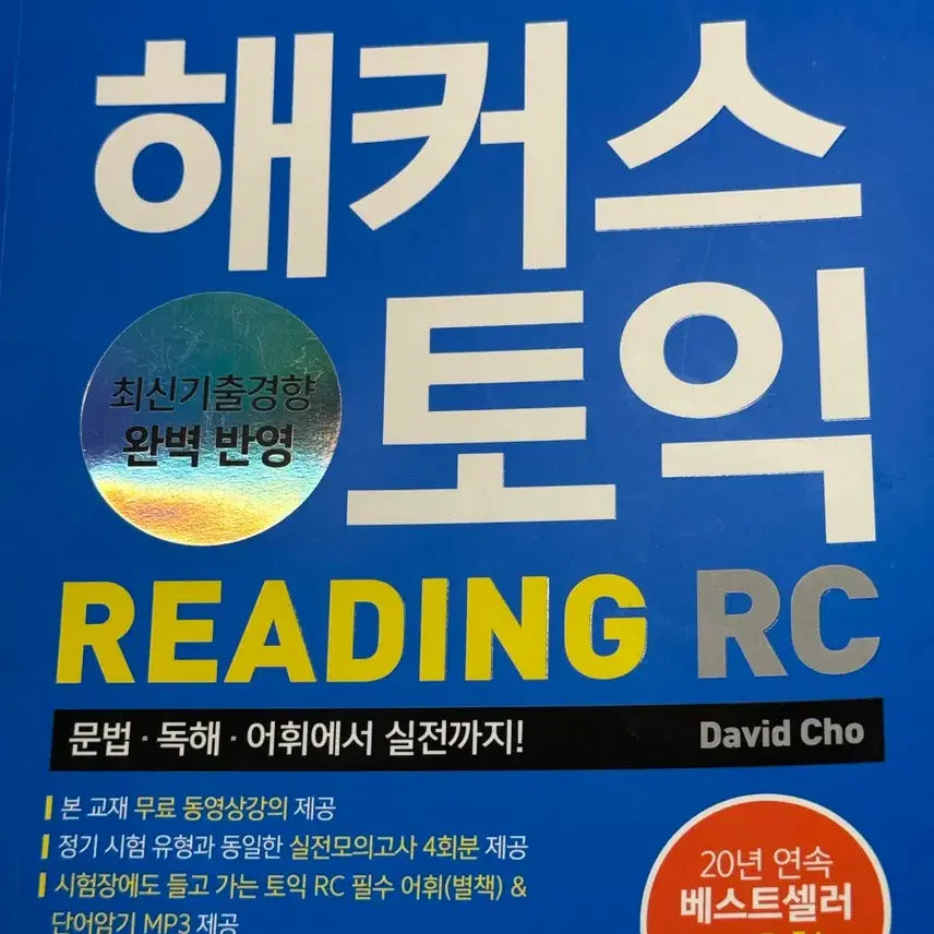 [BUNJANG] Hackers TOEIC Reading RC Latest Revised Edition / 해커스 토익 READING RC 최신개정판