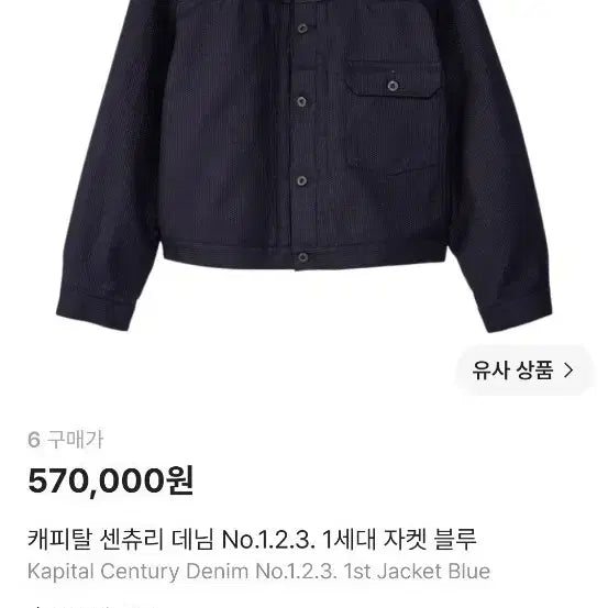 [BUNJANG] Kapital Century Denim 1st Generation Jacket Blue Size 6 / 캐피탈 센츄리 데님 1세대 자켓 블루 size6