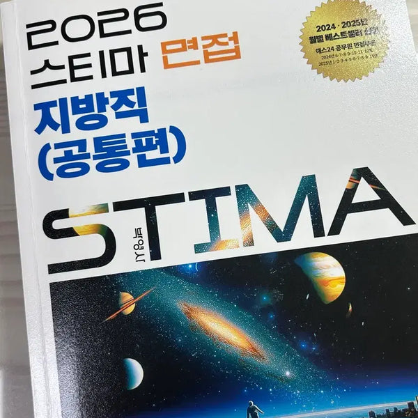 [BUNJANG] 2026 Steama Local Government Official Interview Book / 2026 스티마 지방직 공무원 면접책