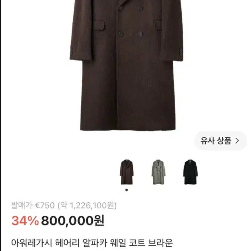 [BUNJANG] Our Legacy Hairy Alpaca Whale Coat Brown / [50]아워레가시 헤어리 알파카 웨일 코트 브라운
