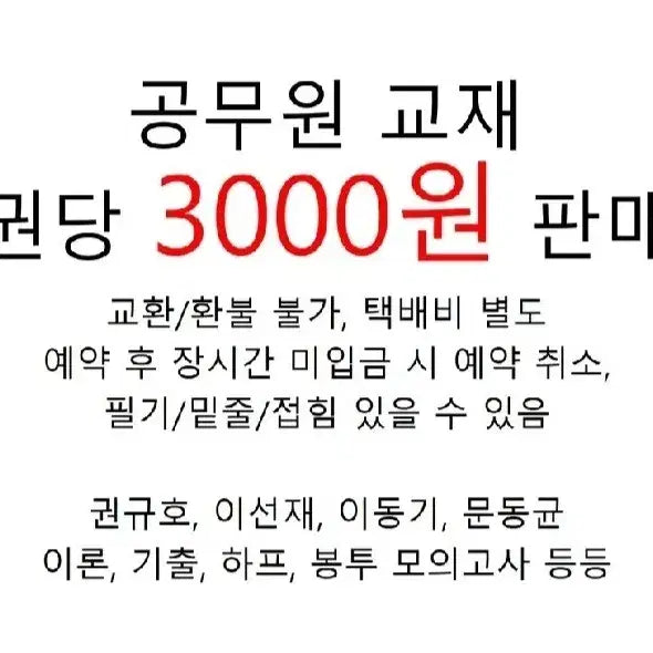 [BUNJANG] Korean Civil Servant Exam Study Materials by Various Authors / 공무원 교재 권당 3000원 판매(권규호, 이선재, 이동기, 문동균, 심우철)/깨끗한 책들 많음/8월말까지 폐기예정