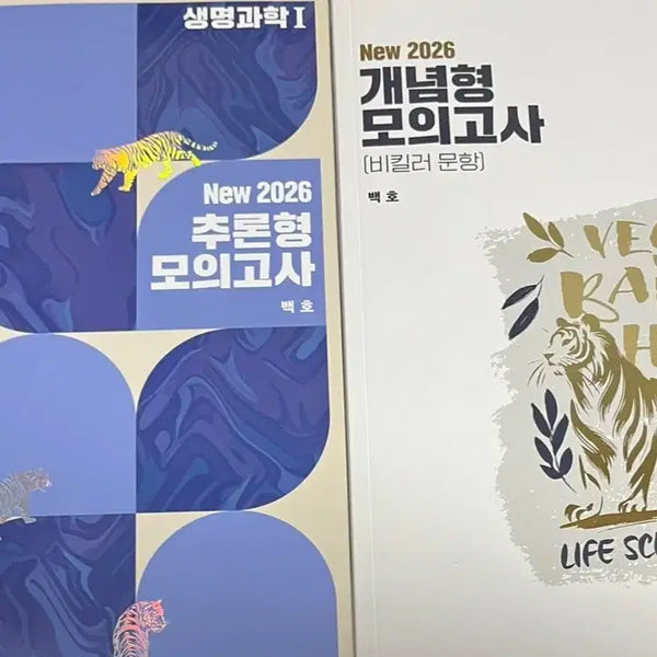 [BUNJANG] 2026 Baekho Reasoning & Conceptual Mock Exam Biology I Set / 새책 백호 추론형 모의고사 + 개념형 모의고사 2026 생명과학1 생1