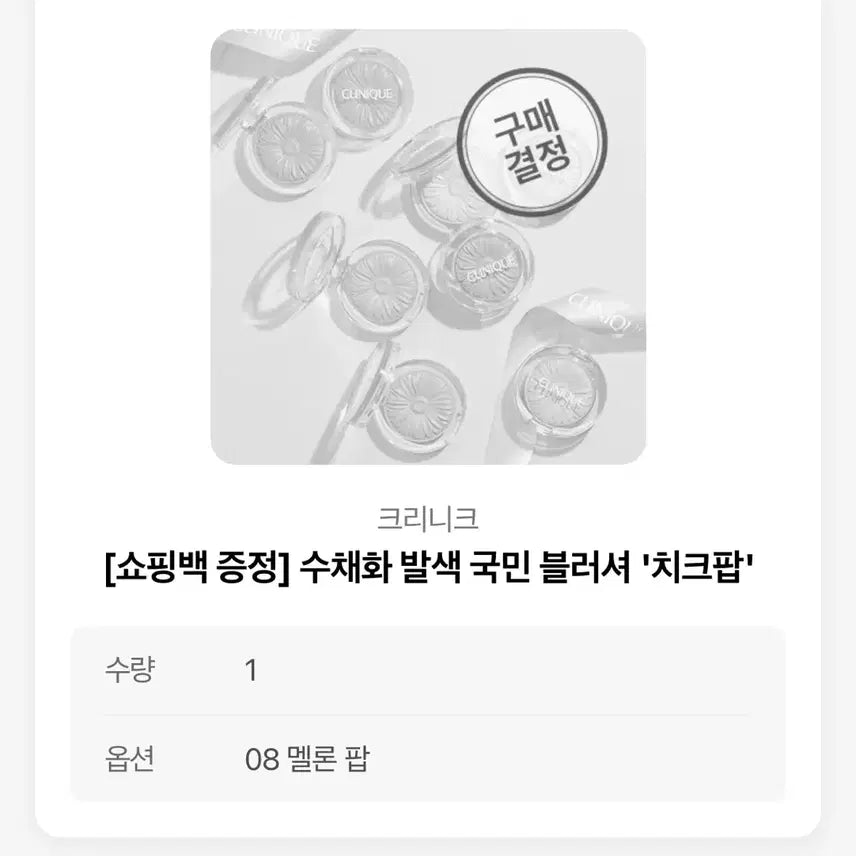 [BUNJANG] Clinique Cheek Pop 08 Melon Pop / 크리니크 치크팝 08 멜론팝