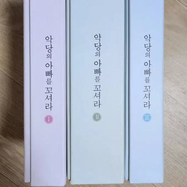 [BUNJANG] Villain's Dad, Temptation Vol. 1-3 Limited Edition Bundle Set (Unsealed) / 악당의 아빠를 꼬셔라 1, 2, 3권 한정판 단순개봉 일괄