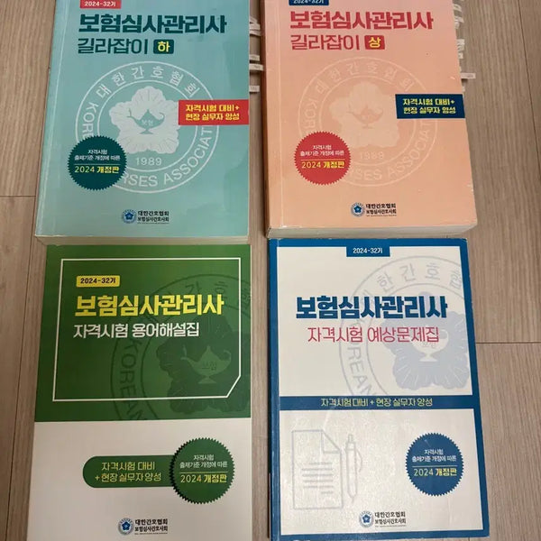 [BUNJANG] 2024 Insurance Claims Manager Guide Vol. 4 / 2024 보험심사관리사 길라잡이 4권
