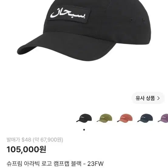 [BUNJANG] Supreme Arabic Logo Camp Cap Black 23FW / 슈프림 아라빅 로고 캠프캡 블랙 23FW