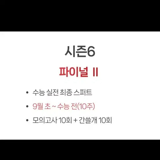 [BUNJANG] LeeGam Off Season 6 Final 2 Mock Exam & Ganseulgae Set / 이감 오프 시즌6 파이널2