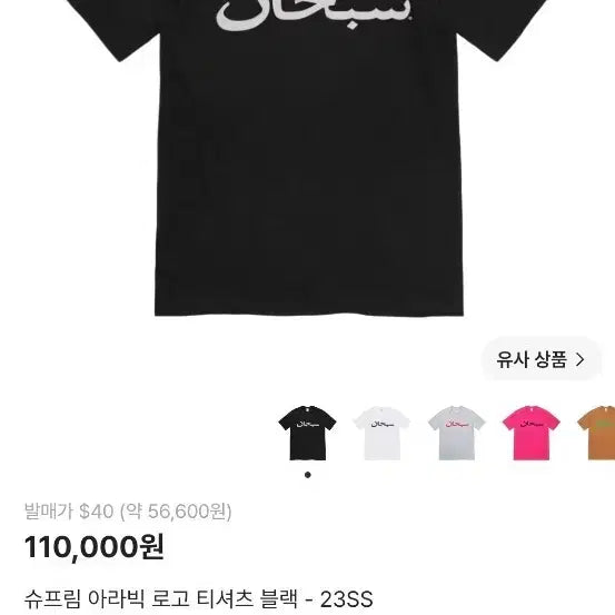 [BUNJANG] Supreme Arabic Logo T-Shirt Black / 슈프림 아라빅 로고 티셔츠 블랙 23SSL