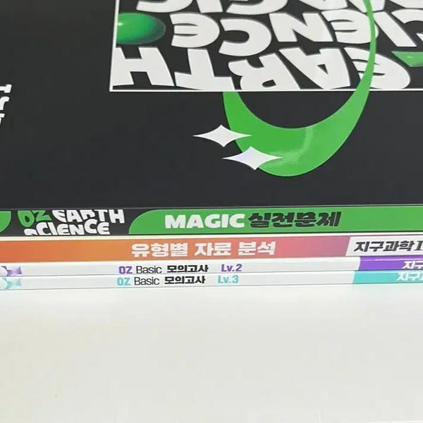 [BUNJANG] Oz Basic Mock Test Lv.2 Lv.3, Yujabun, Maeshilmun, Jiguwahak 1 Earth Science 1 Set / 오지훈 유자분 + 매직실전문제 + oz 베이직 모의고사 lv2 lv3 지구과학1 지1 매실문 레벨2 레벨3