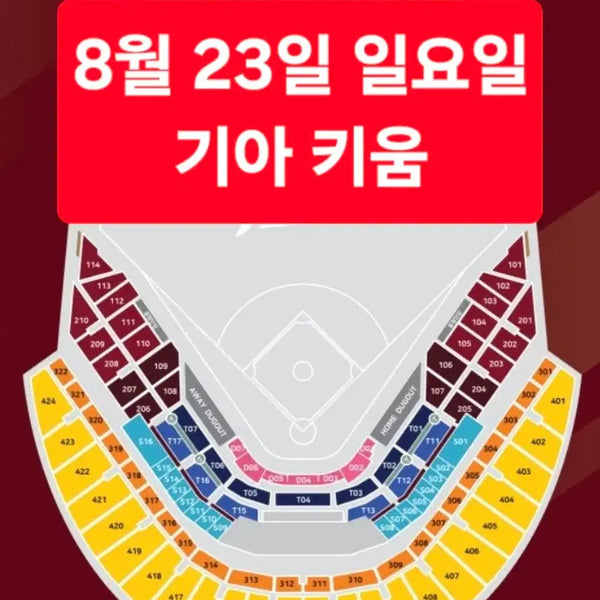 [BUNJANG] Kiwoom Heroes vs. Kia Tigers Baseball Game Tickets - August 23rd / <최고명당> 8월 23일(일요일) 키움 기아 3루 1~8연석