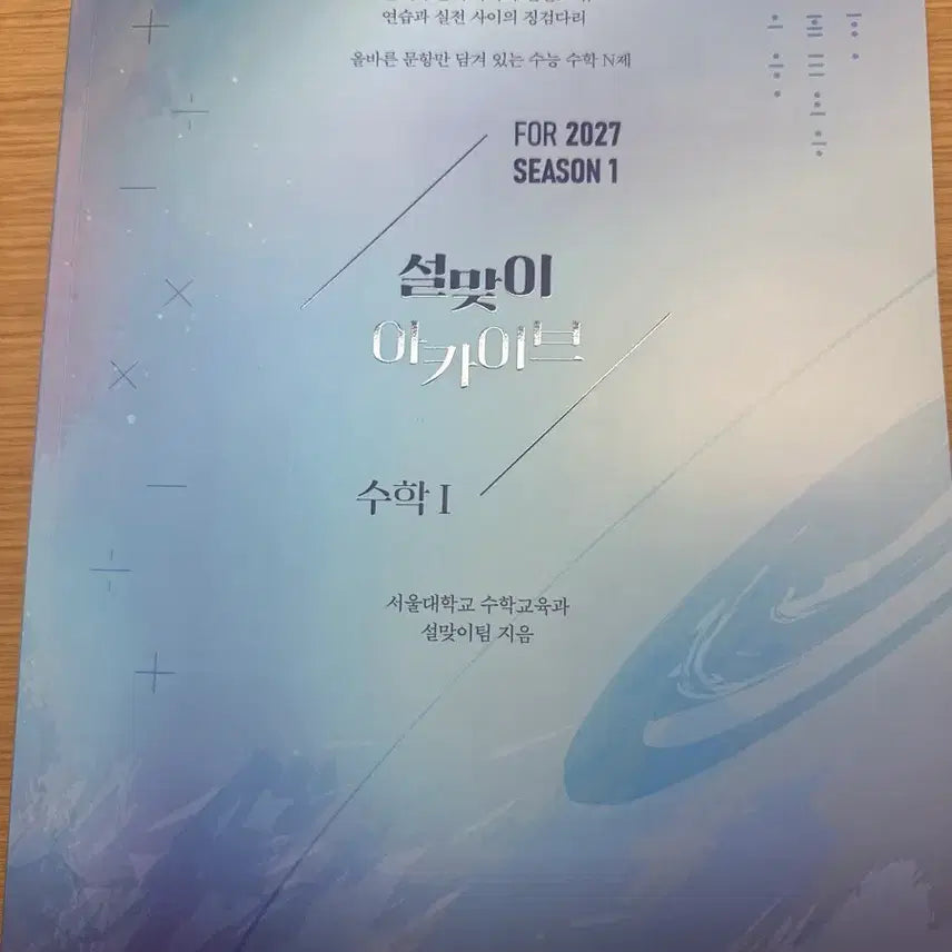 [BUNJANG] Archive Math I for 2027 Season 1 Textbook / 설맞이 아카이브 수학I FOR 2027 SEASON 1