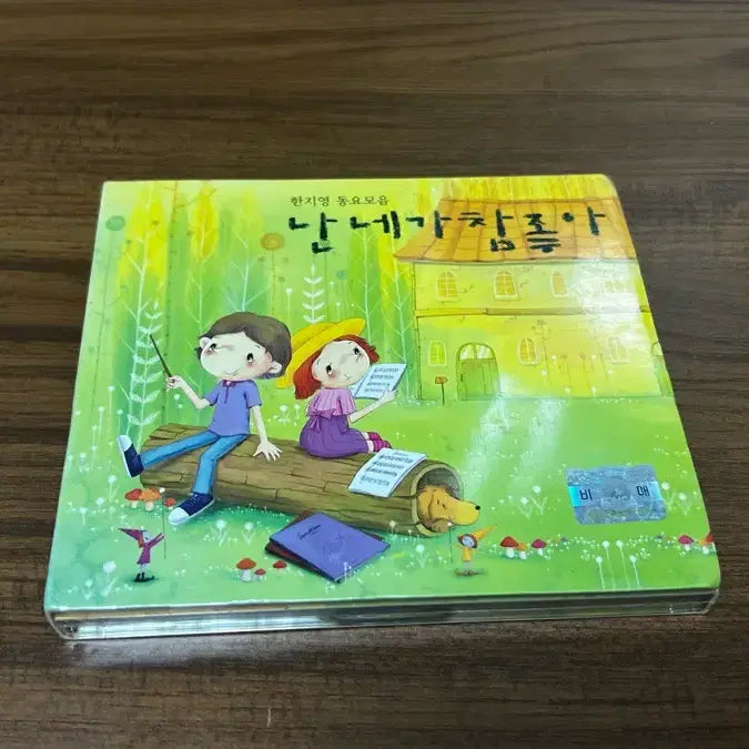 [BUNJANG] Han Ji-young 'I Really Like You' Children's Song Collection CD (A, B) - Sealed / 미개봉-한지영 동요모음 '난 네가 참 좋아' - CD (A, B)