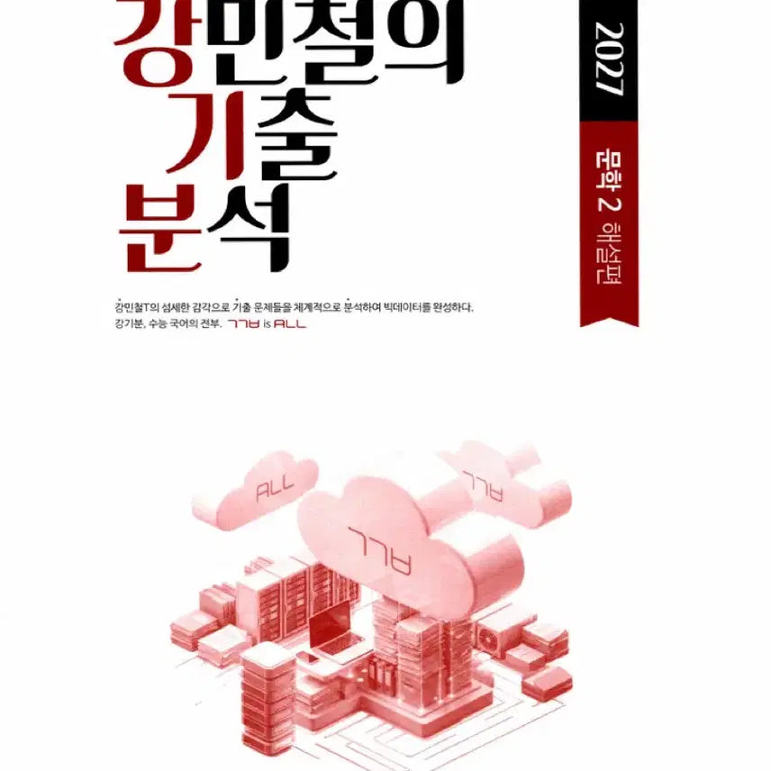 [BUNJANG] Kang Gi-bun Literature Complete Set / 강기분 문학 전권 오늘만 5.5에 팝니다 급전 강민철의 기출 분석 국어 메가스터디