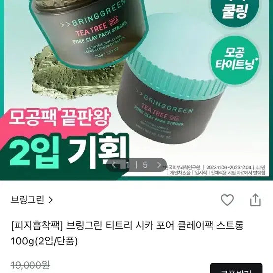 [BUNJANG] Bring Green Tea Tree Cica Pore Clay Pack Strong 100g (2-Pack) / 브링그린 티트리 시카 포어 클레이팩 스트롱 100g
