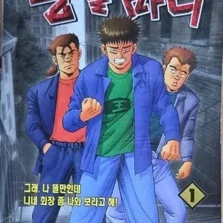 [BUNJANG] Go Haeng-seok 'The Uninvited Guest' Series: Wangttolmani Full Set (Volumes 1-13) / 고행석 만화책 불청객 씨리즈왕똘마니 1-13권 완결작