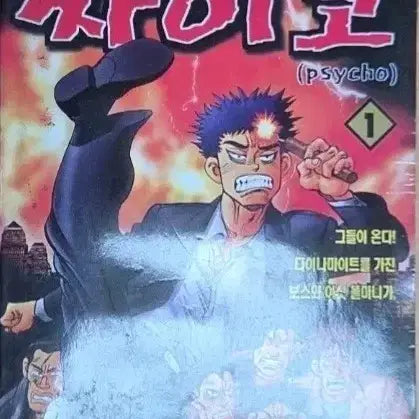 [BUNJANG] Ko Haeng-seok "Psycho" Series (Books 1-16) Complete Set / 고행석 만화책 불청객 씨리즈 사이코 1-16권 완결작