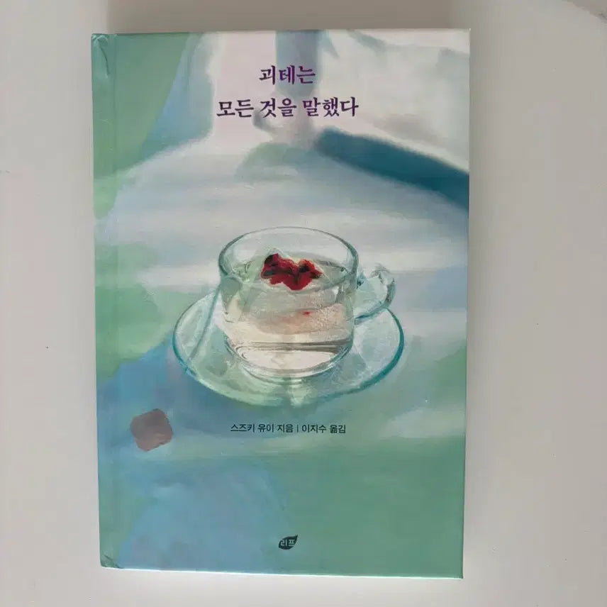 [BUNJANG] Goethe Said Everything New Book / (새상품)괴테는 모든 것을 말했다