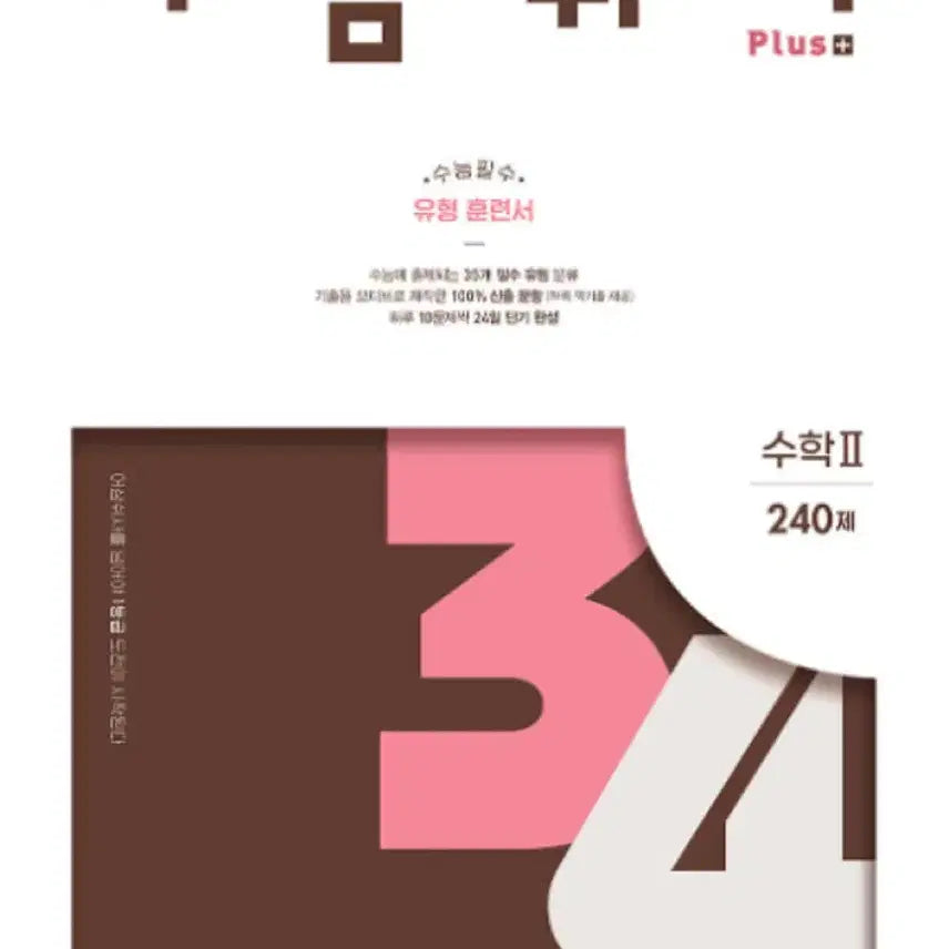 [BUNJANG] Eosamswisa Math II 240 Questions Training Book / 어삼쉬사 유형 훈련서 수학II 240제