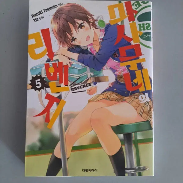 [BUNJANG] Mamune's Revenge Manga Volumes 1-5 Bundle Set / 만화책 마무네의 리벤지 1-5권 일괄