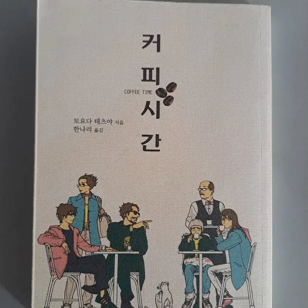 [BUNJANG] Coffee Time Manhwa / 만화책 커피시간