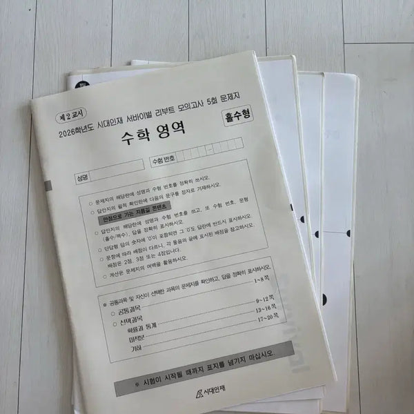 [BUNJANG] Reboot Survival Mock Exam Set Volumes 5, 6, 9, 10 / 시대인재 리부트 서바이벌 5,6,9,10 회차