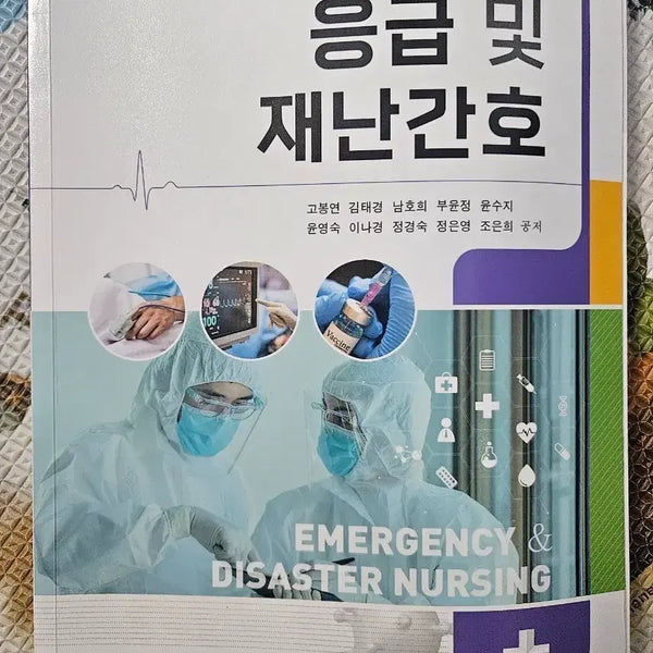 [BUNJANG] Emergency and Disaster Nursing Textbook / 응급 및 재난간호