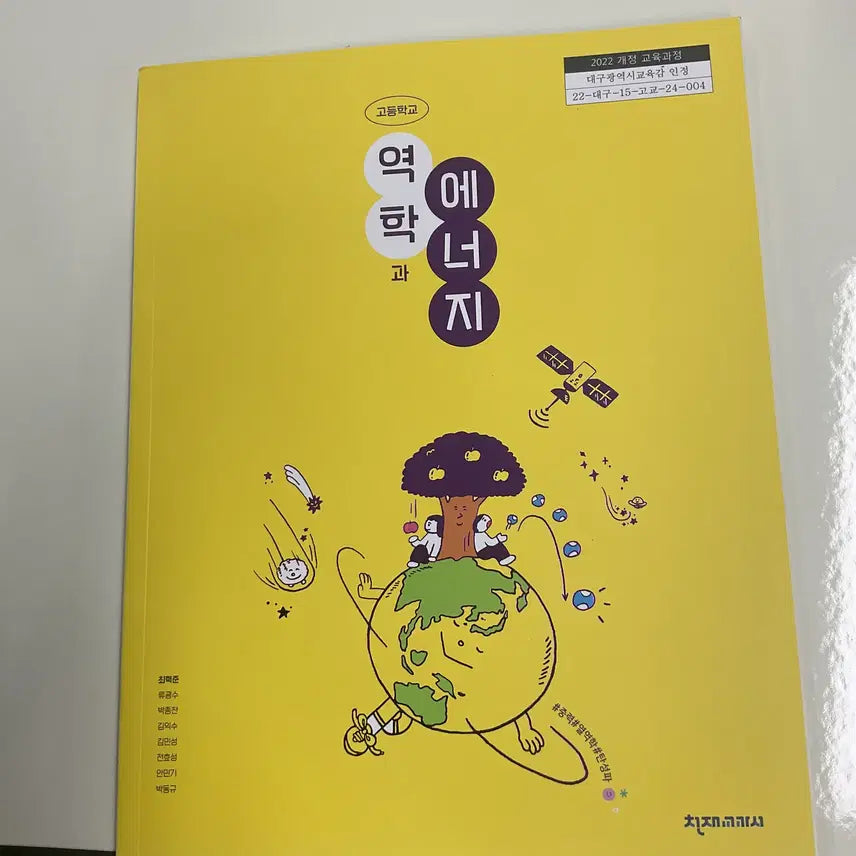 [BUNJANG] Genius Textbook: Mechanics and Energy (2022 Revision) / (2022개정) 고등학교 역학과 에너지-천재교과서