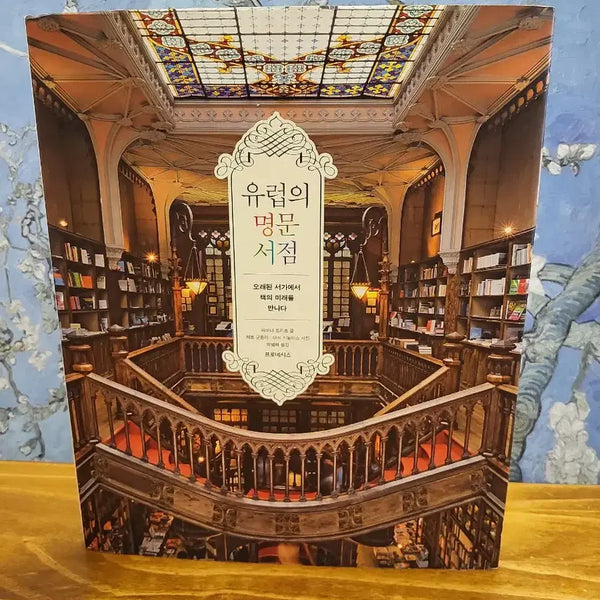 [BUNJANG] European Prestigious Bookstore / 유럽의 명문 서점