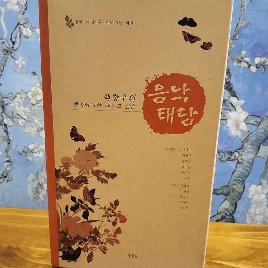 [BUNJANG] Baek Chang-woo Music Fetal Conversations Book and CD Set / 백창우의 음악 태답