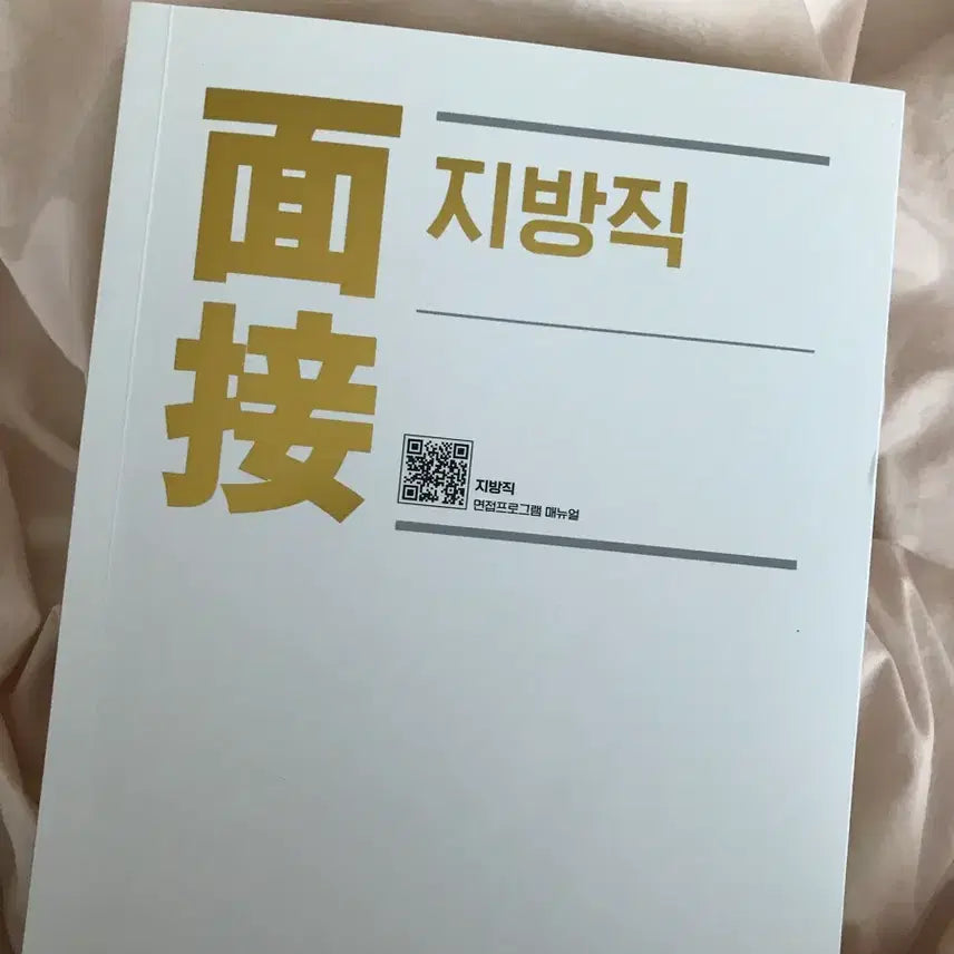 [BUNJANG] PT Yoon Civil Service Interview Study Material / 피티윤 지방직 면접