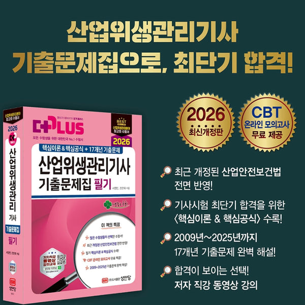 [BUNJANG] SeongAnDang 2026 Industrial Hygiene Management Engineer Theory and Practice Past Papers / [완전새책] (분철완료) 성안당 2026 산업위생관리기사 필기 기출문제집 (핵심이론&핵심공식+17개년 기출문제)