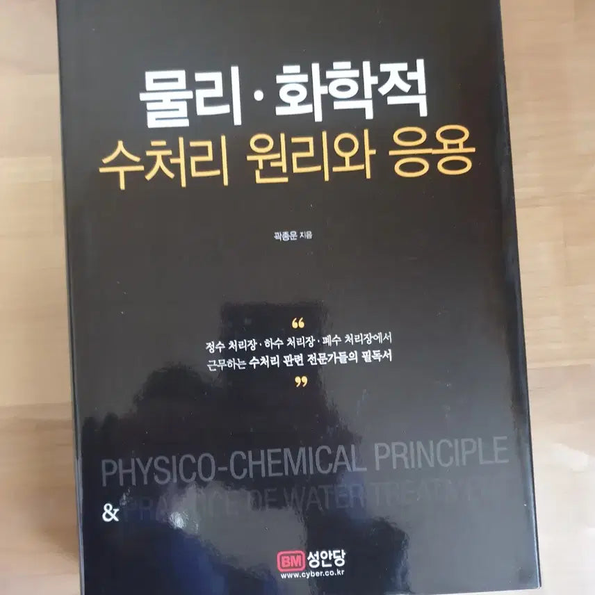 [BUNJANG] Physical and Chemical Water Treatment and Utilization / 물리 화학적 수처리와 이용