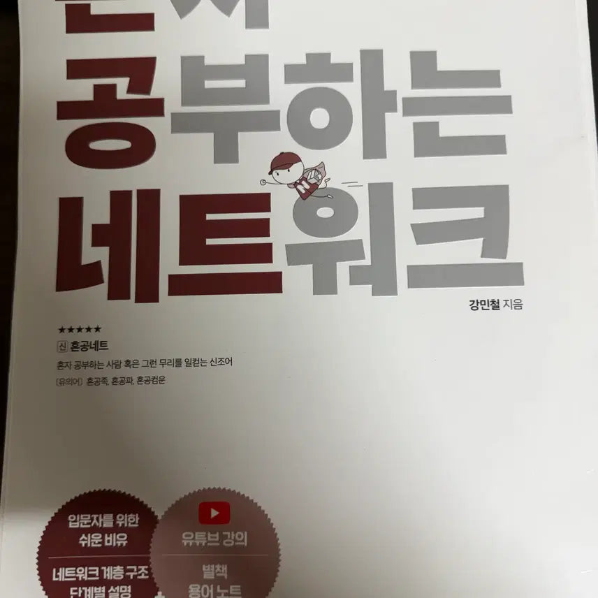 [BUNJANG] Self-Studying Networks / 혼자 공부하는 네트워크